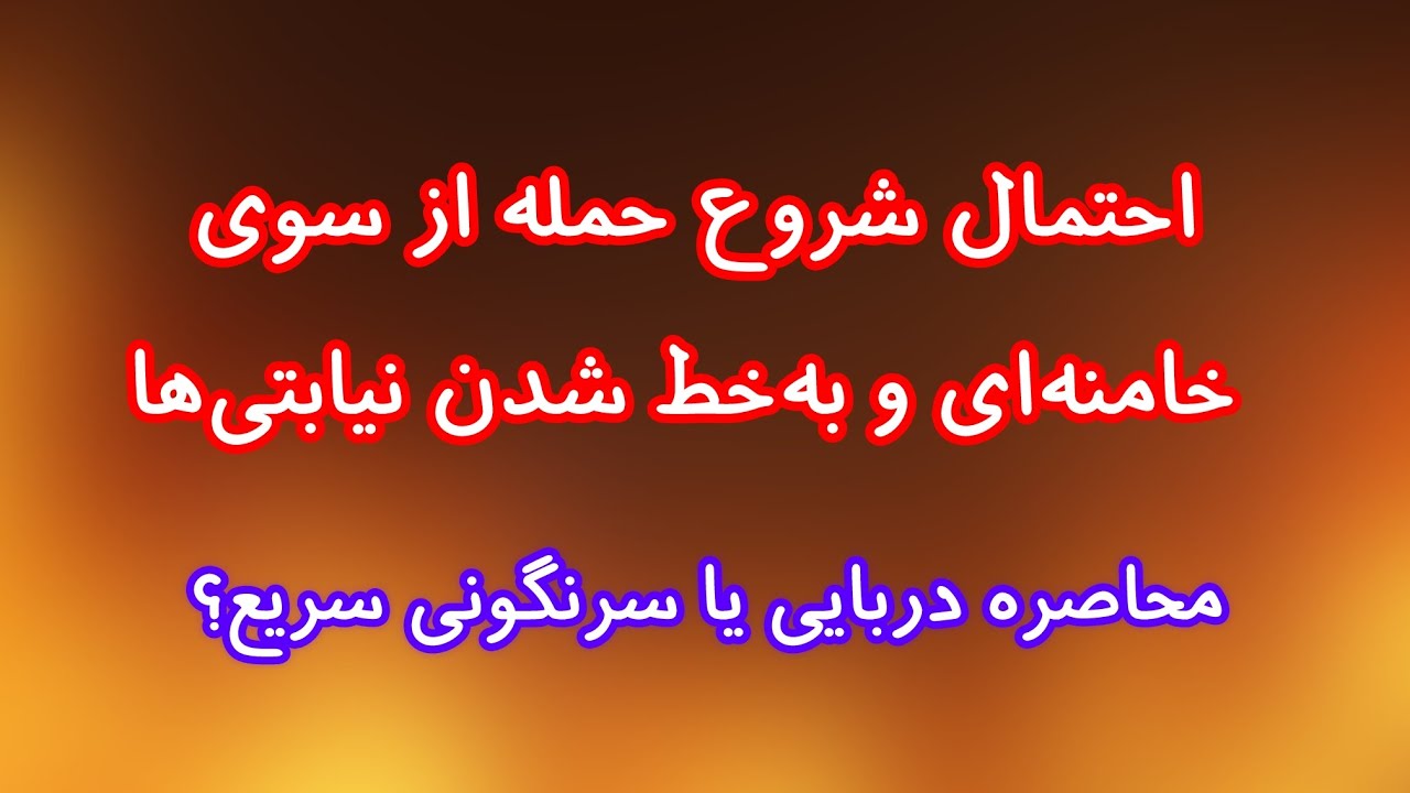  احتمال شروع حمله از سوی جمهوری اسلامی و به‌خط شدن نیابتی‌ها/ محاصره دریایی یا سرنگونی سریع؟