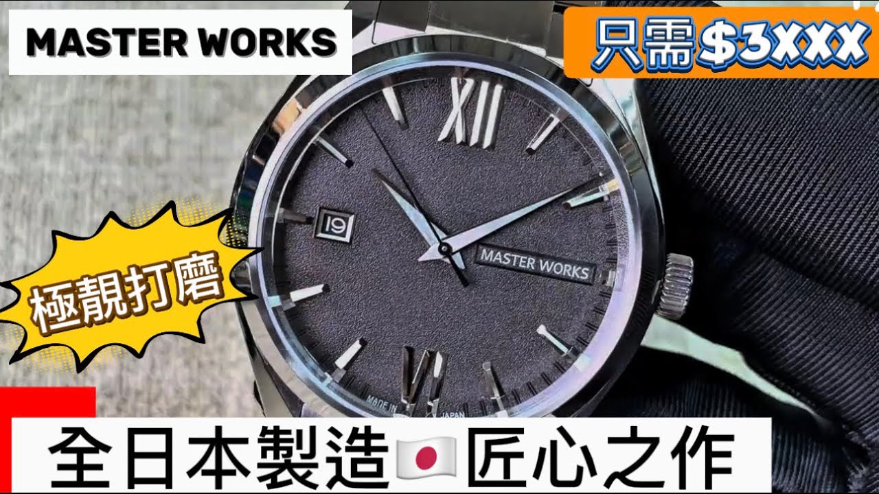 1113.「MASTER WORKS」$3xxx入手日本🇯🇵「匠心之作」‼️打磨極致，日本製造‼️#watch #masterworks 