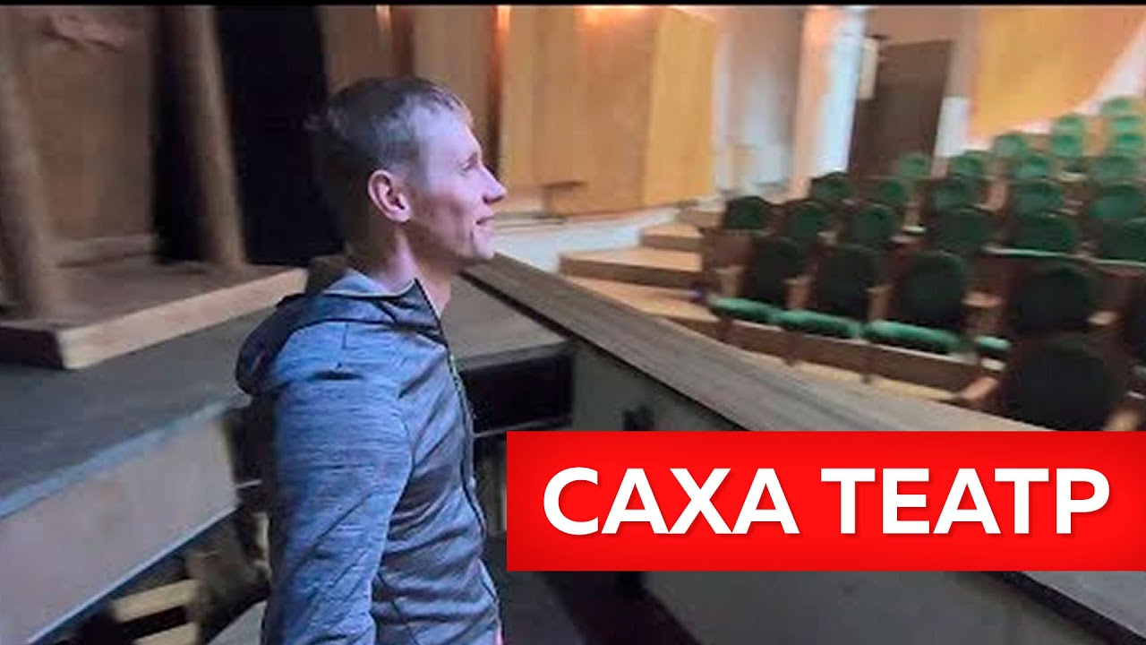 Саха академический театр им. П.А. Ойунского | Якутский театр