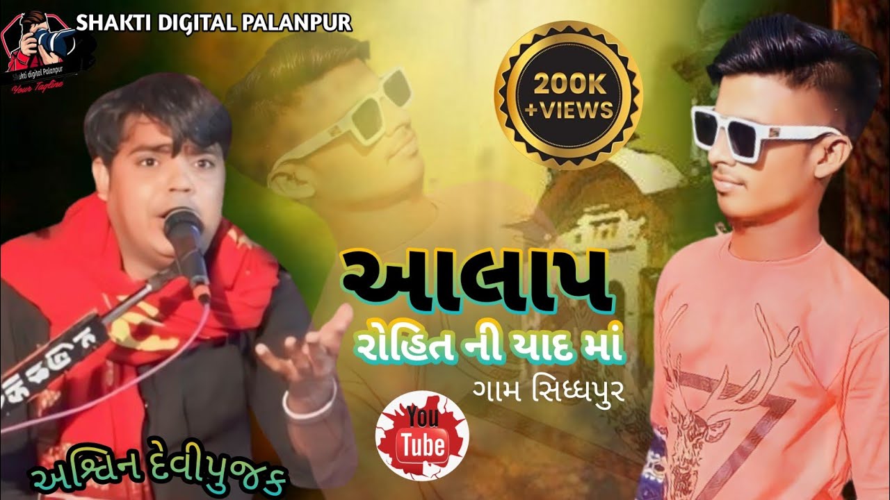 Ashwin Devi pujak રોહિત નો આલાપ સિધ્ધપુર ગામ HD video 2023..