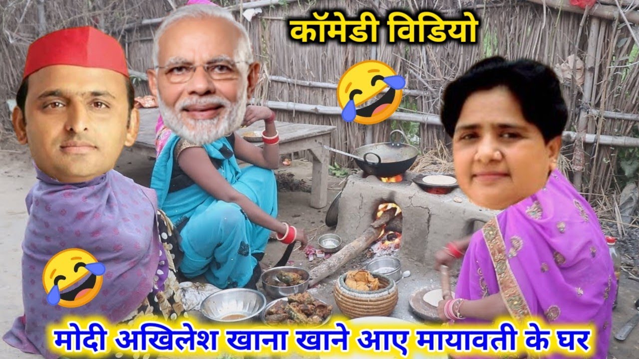 देहाती काॅमेडी🤣मायावती खाना खिला रही|Modi Akhilesh Mayawati Funny Video|Comedy Video|Mr Funny Comedy