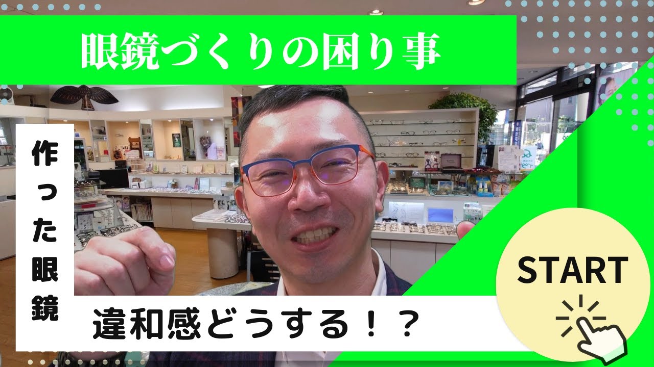 作った眼鏡の違和感どうする！？