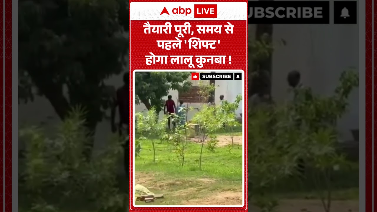 Lalu Yadav New Residence : तैयारी पूरी, समय से पहले 'शिफ्ट' होगा लालू कुनबा! | #ytshorts #viralnews
