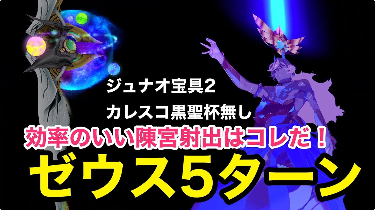 【FGO攻略】2部5章21節 ゼウスを5ターンクリア｜オリュンポス高難易度TA #FGO