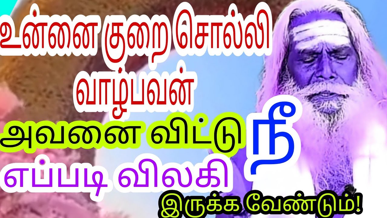 உன்னை குறை சொல்லி வாழ்பவன் அவனை விட்டு நீ எப்படி இருக்க வேண்டும்!பிரம்ம சூத்திர குழு