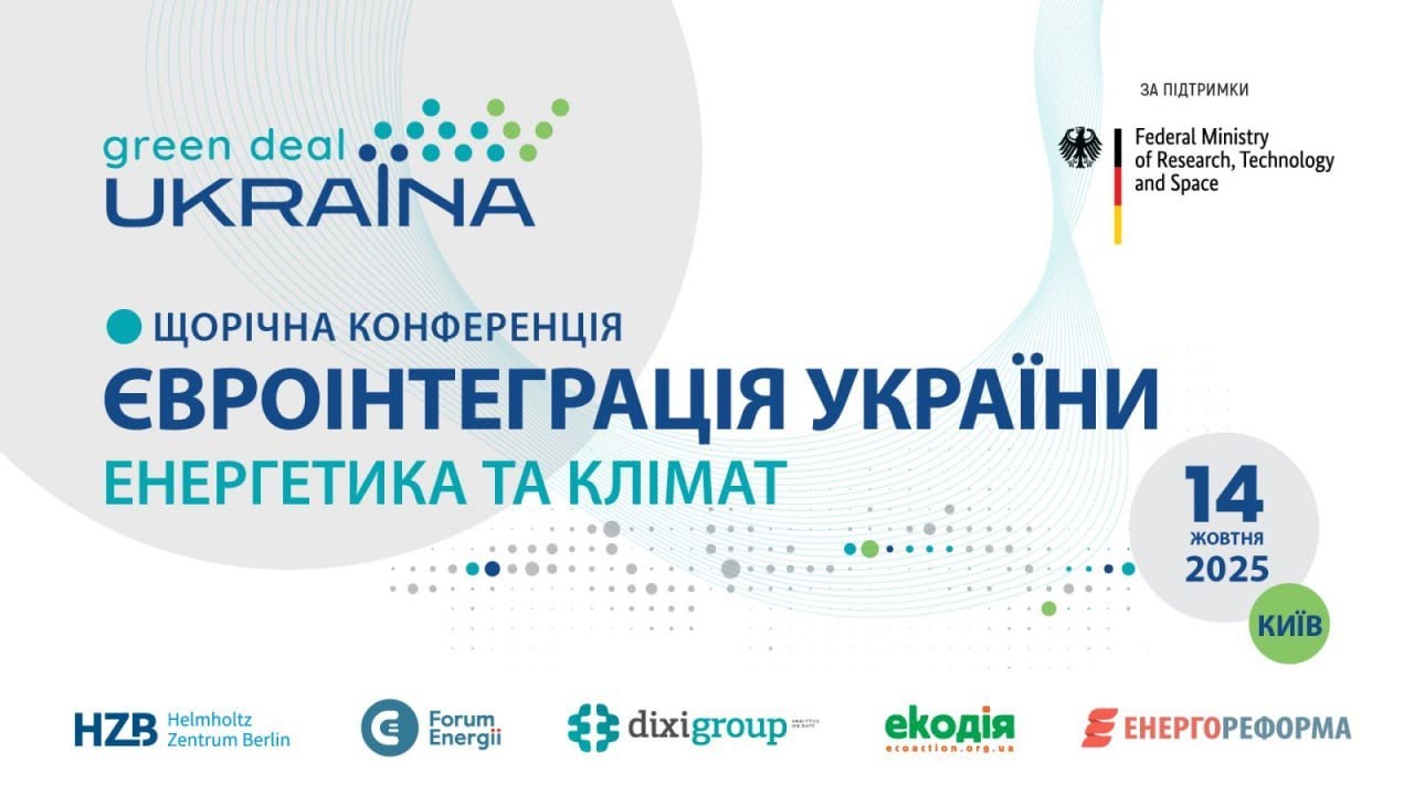 ЩОРІЧНА КОНФЕРЕНЦІЯЄВРОІНТЕГРАЦІЯ УКРАЇНИЕНЕРГЕТИКА ТА КЛІМАТ