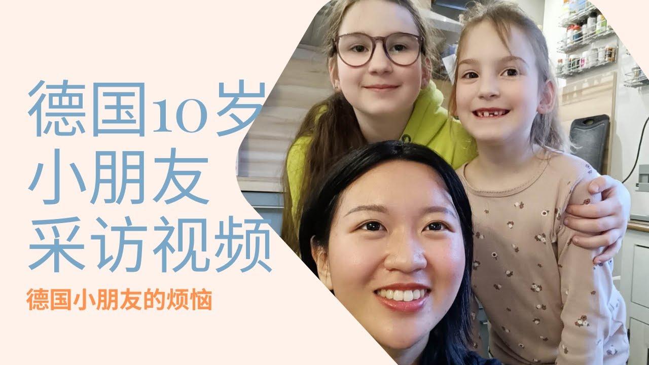 采访10岁德国小朋友/德国初中生的困扰/德国初中生对另一半的期待与看法