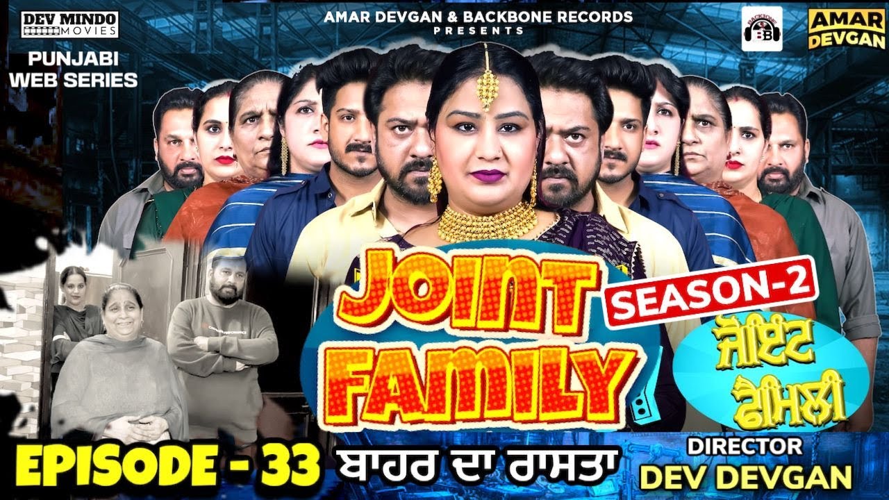 Joint Family ਜੋਇੰਟ ਫੈਮਲੀ ( Episode-33)  | New Short Movie 2022 #punjabiwebseries
