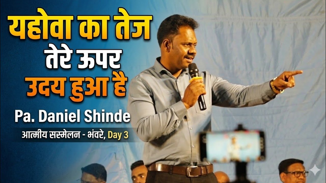 Pa. Daniyel Shinde |यहोवा का तेज तेरे ऊपर उदय हुआ है | आत्मीय सस्मेलन भंवरे 2026. Day 3