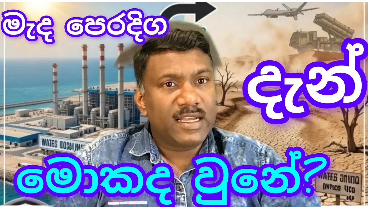 මැද පෙරදිග දැන් මොකද උනේ?,#විදෙස්හඬ
