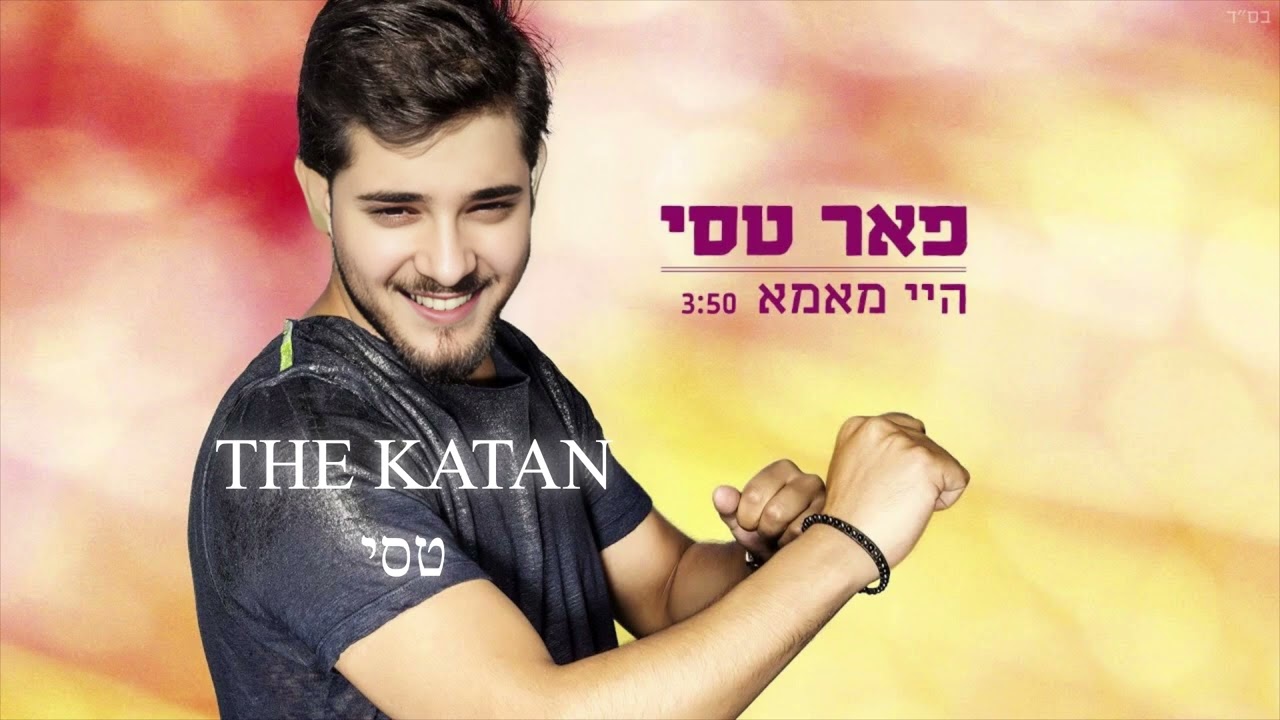 גל טסי - היי מאמא - The Katan