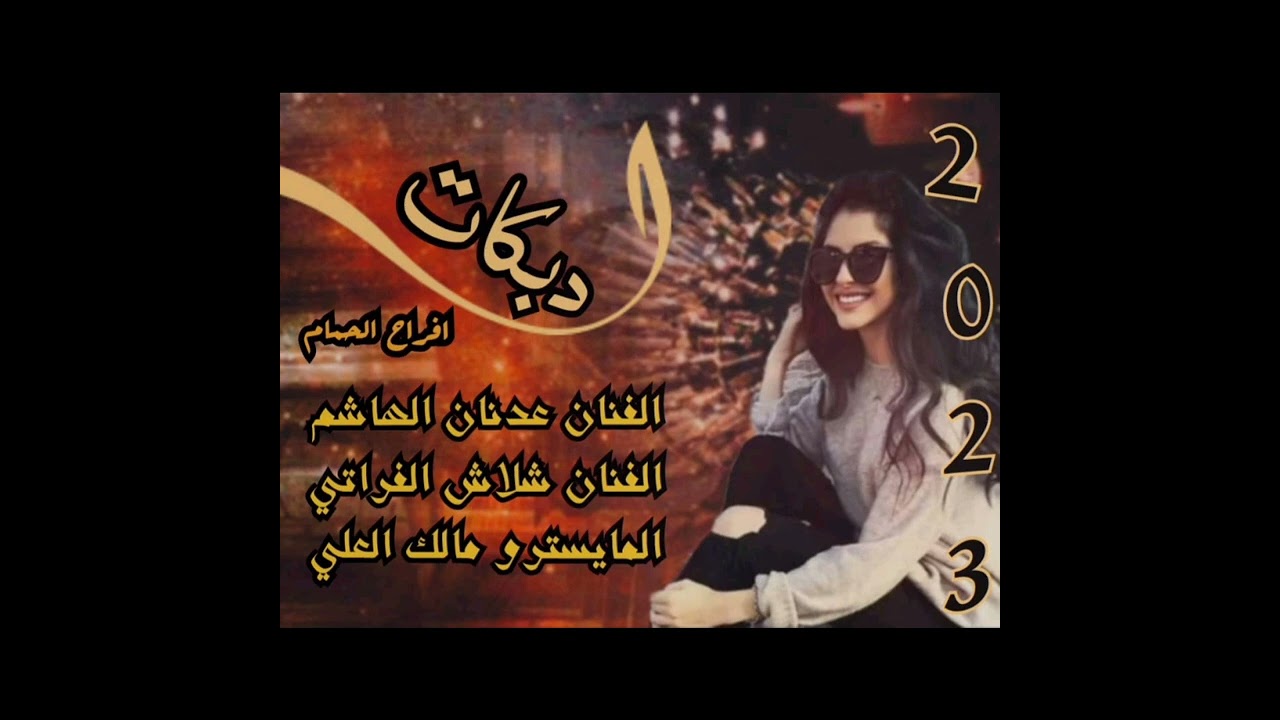 الفنان عدنان الهاشم #الفنان شلاش الفراتي#المايسترو مالك العلي#افراح الحمام السفارنا