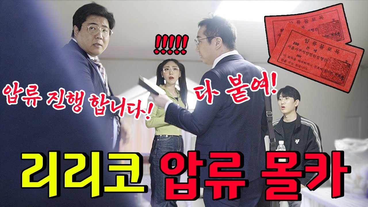 리리코 사무실에 강제 압류 딱지가 붙는다면?!!! - [동네놈들｜HOODBOYZ]