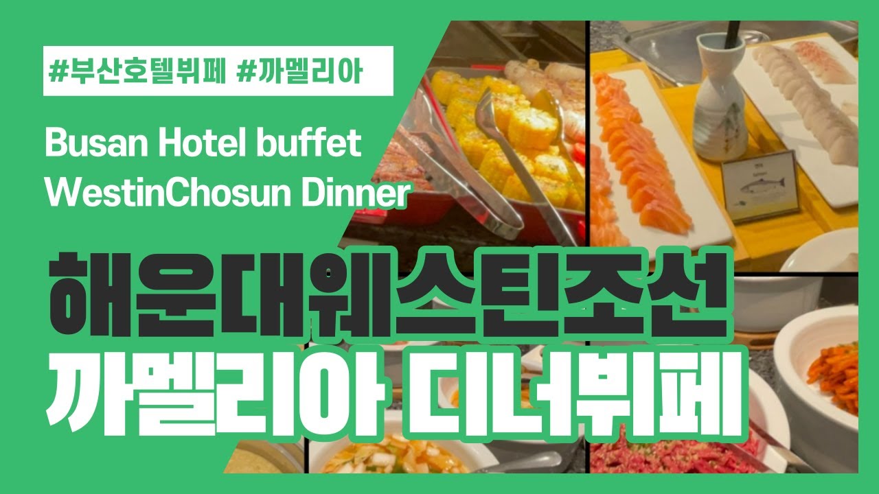 부산웨스틴조선호텔 까밀리아디너뷔페 Busan westinchosun hotel buffet