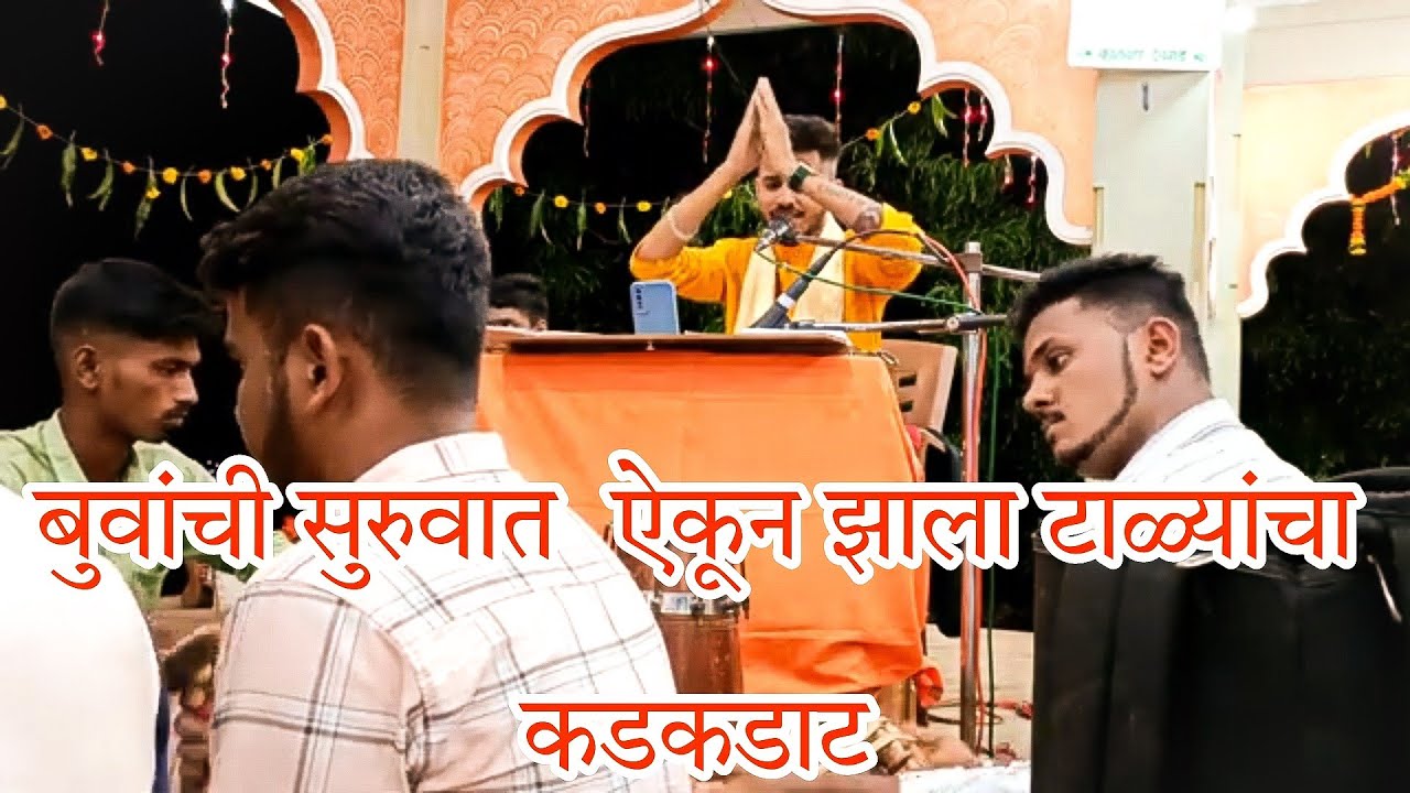 बुवांची सुरुवात  ऐकून झाला टाळ्यांचा कडकडाट बुवा सुशांत जोईल विरुद्ध बुवा मकरंद तुळसकर