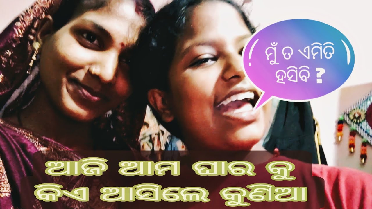 ଆଜି ଆମ ଘରକୁ କିଏ ଆସିଲେ କୁଣିଆ // MUMUKAMOM // FAMILYVLOGS