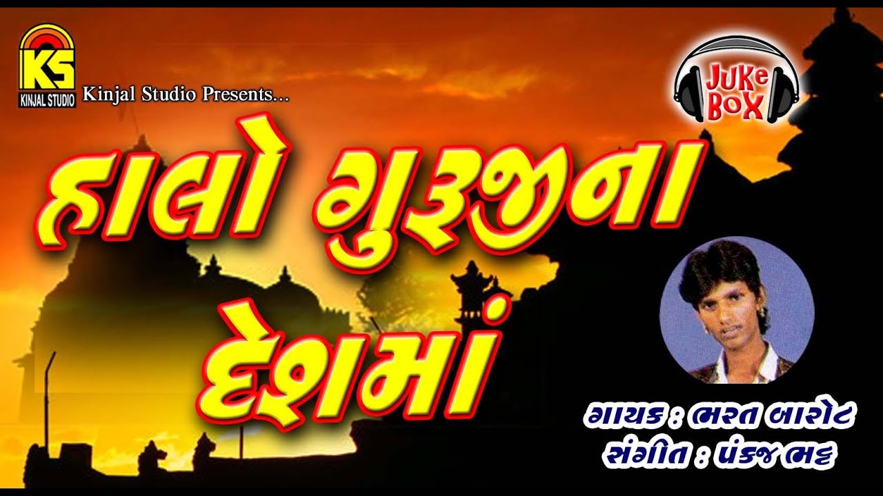 Halo Guruji Na Desh | Jukebox  | Audio Full Song | Singer | Bharat Barot