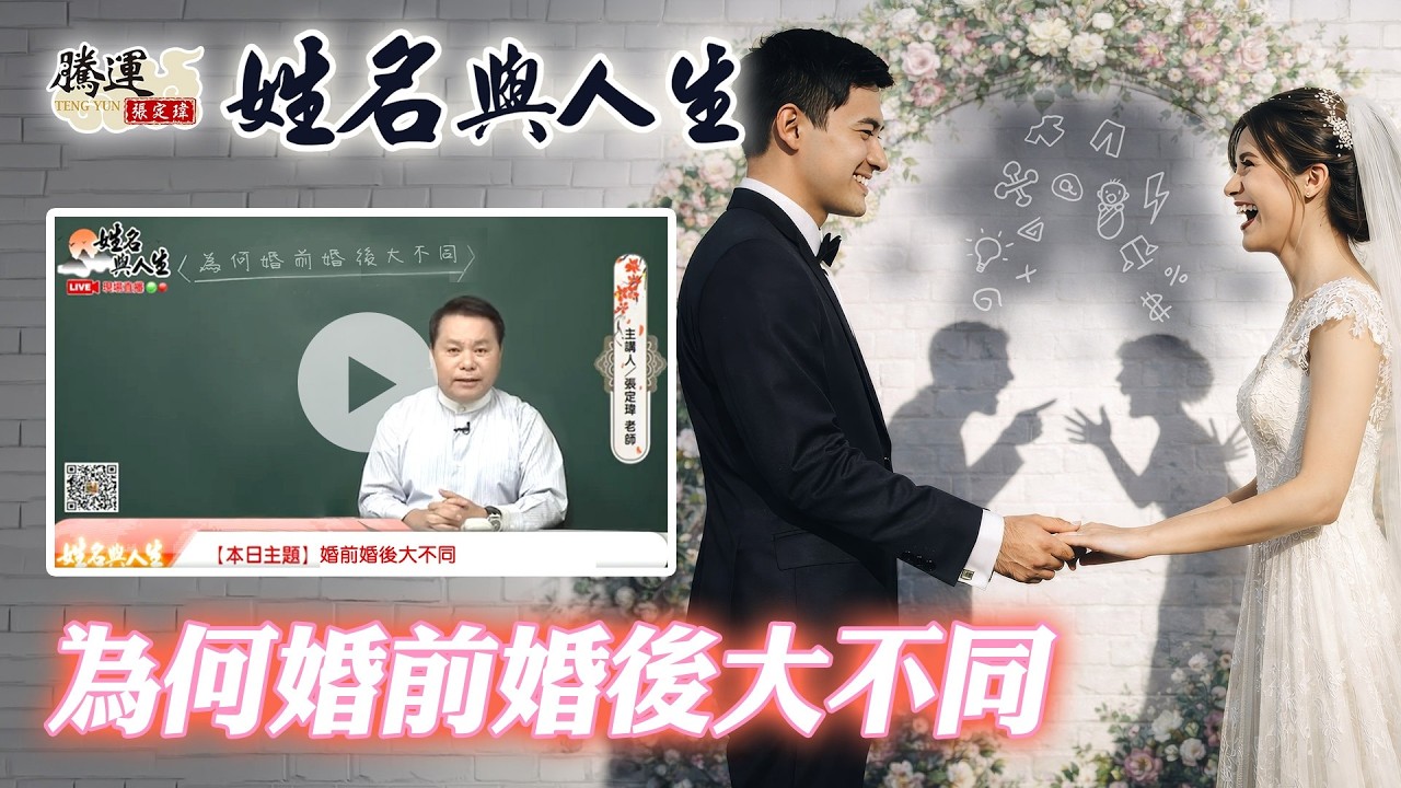 覺得另一伴婚前婚後大不同嗎？帶你了解如何維持婚姻白頭到老！全球風水易經姓名學大師張定瑋