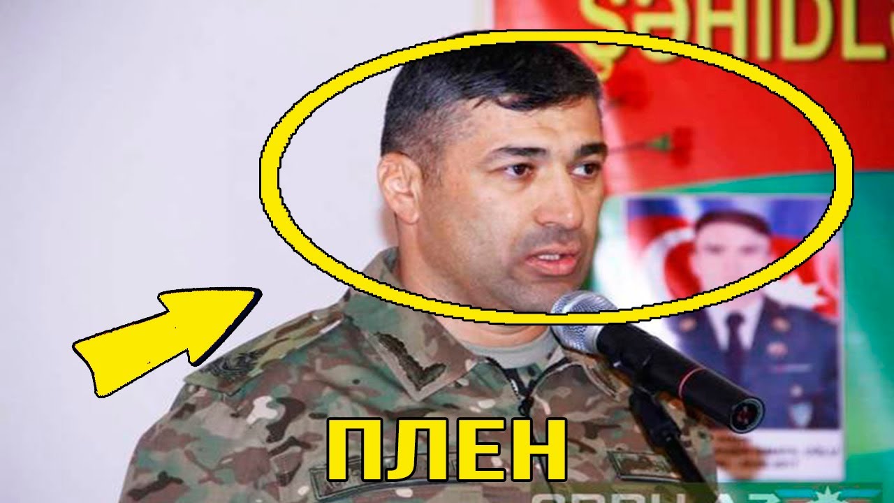 СРОЧНО! Генерал Маис Бархударов взят в плен Армией Обороны Арцаха