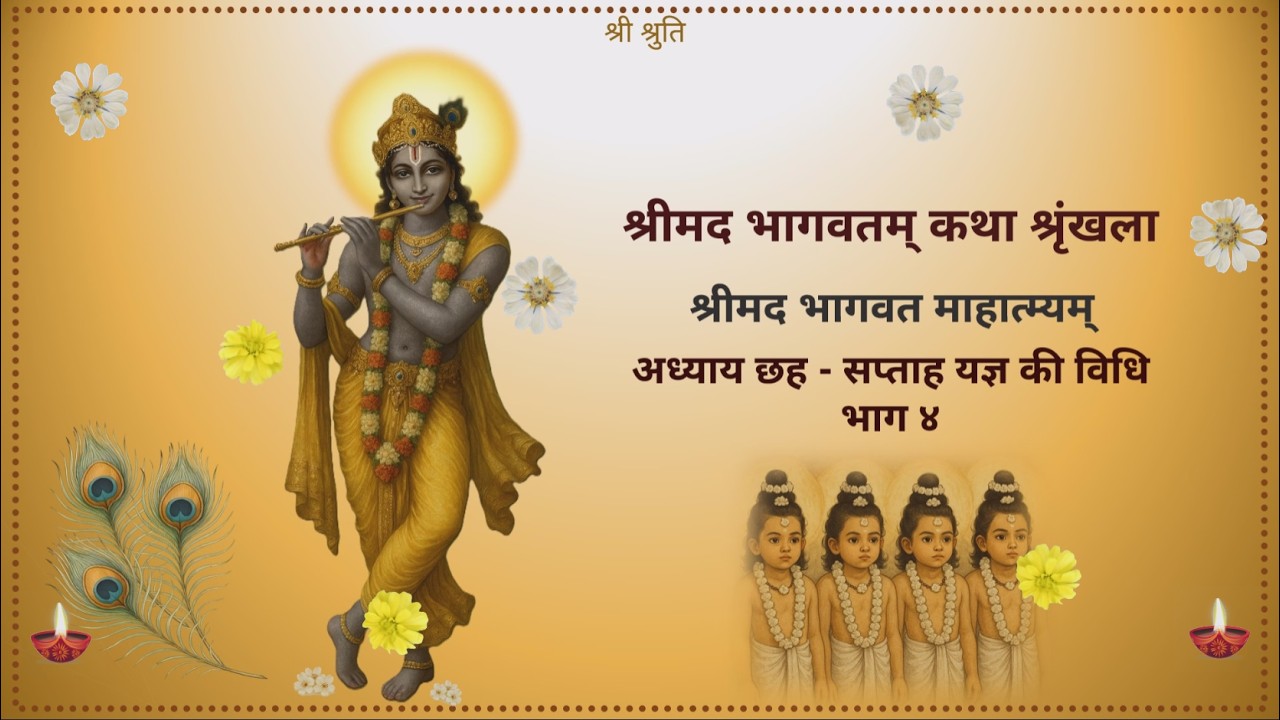 Srimad Bhagavat Katha | श्रीमद भागवत श्रवण यात्रा | माहात्म्य अध्याय 6 भाग 4 | श्लोक 28-37