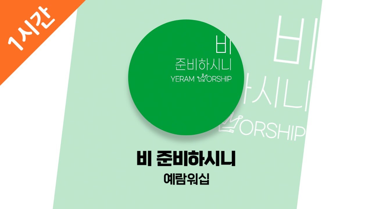 [1시간 연속 듣기] 비 준비하시니 - 예람워십
