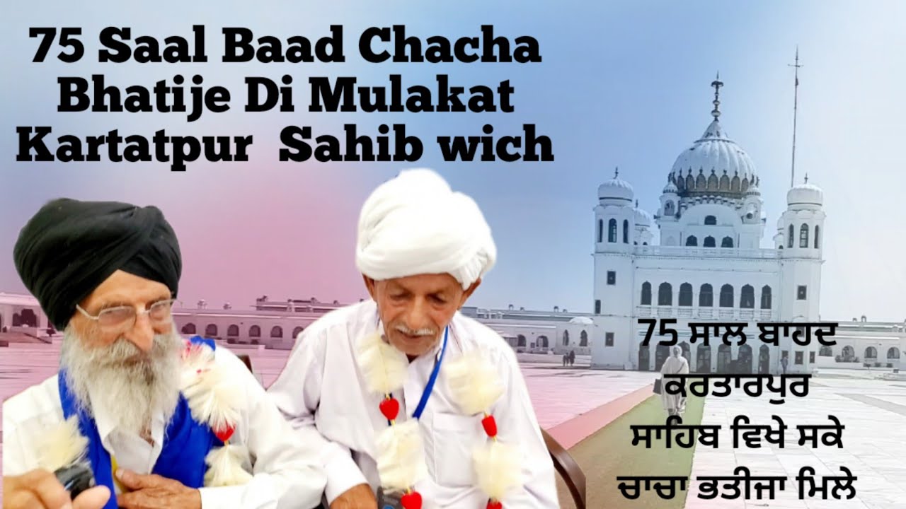 75 Saal Baad Chacha Bhatije Di Mulakat Kartarpur Sahib Mae  ।। 1947 Di Sachi Kahani