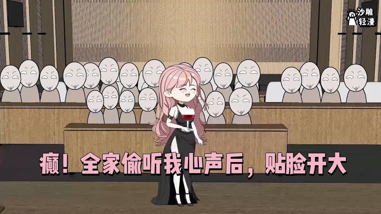 【癫！全家偷听我心声后，贴脸开大】自带炮灰系统，到处吃瓜爆料，这一波，她赢麻了！#沙雕轻漫 #SDQM