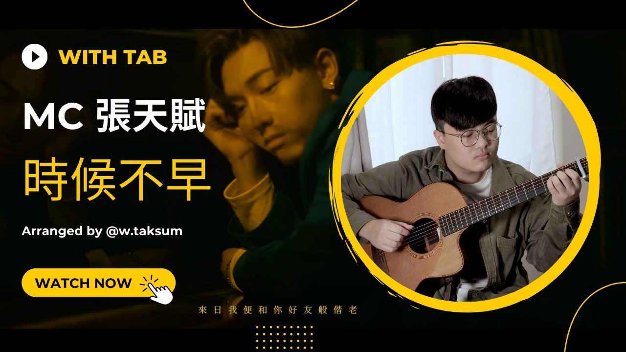 (MC 張天賦)時候不早 - Wong Tak Sum (With Tab)