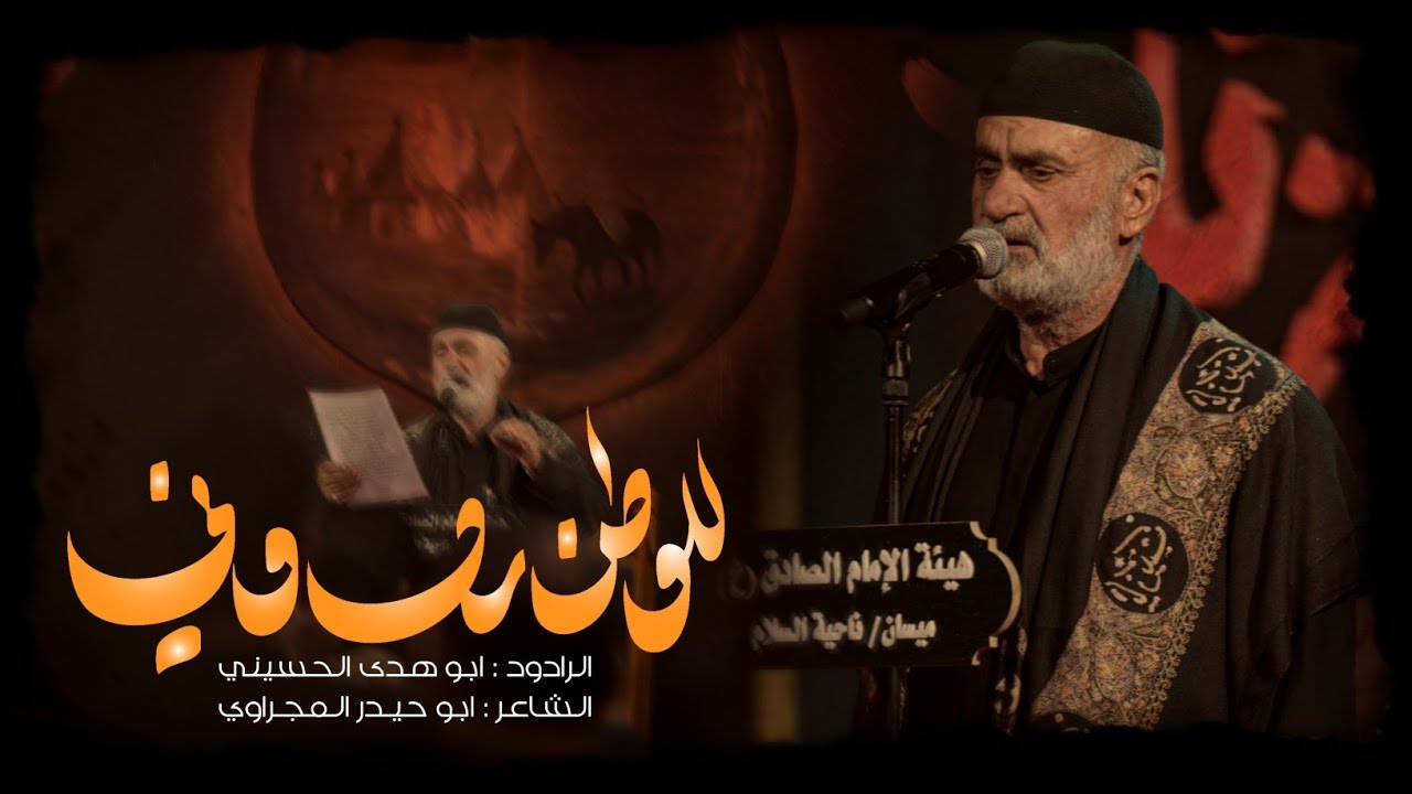 للوطن ردوني | الرادود ابو هدى الحسيني | هيئة الإمام الصادق -العراق-ميسان-ناحية السلام-شهر محرم 1447