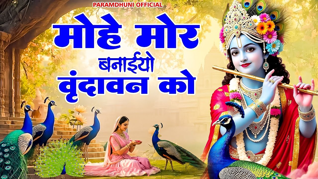 Mohe Mor Banaiyo To Banaiyo Vrindawan Ko~ मोहे मोर बनाइयो वृंदावन को !! Peacful Radha Krishan Bhajan