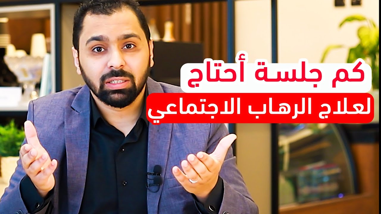 كم جلسة أحتاج لعلاج الرهاب الاجتماعي ؟ || الرهاب الاجتماعي 19
