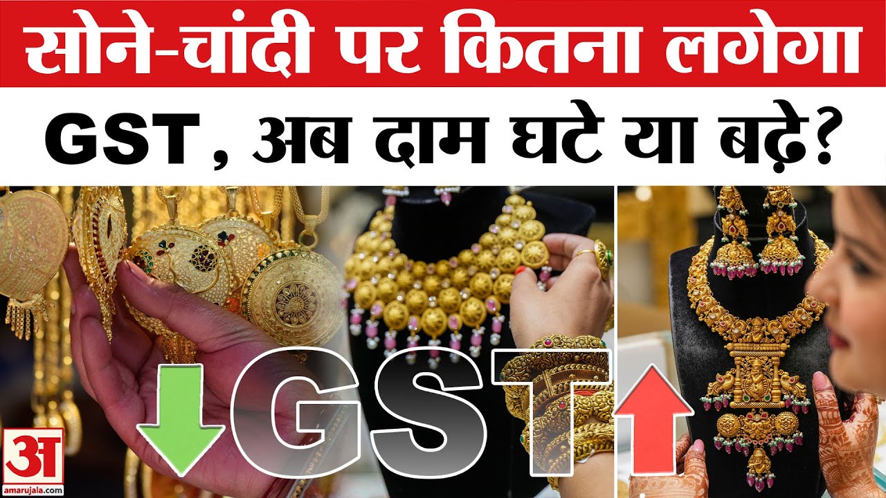 GST New Rates: सोना-चांदी पर क्या होगा नए जीएसटी का असर? | GST Reforms | GST Rate Cuts | GST 2.0