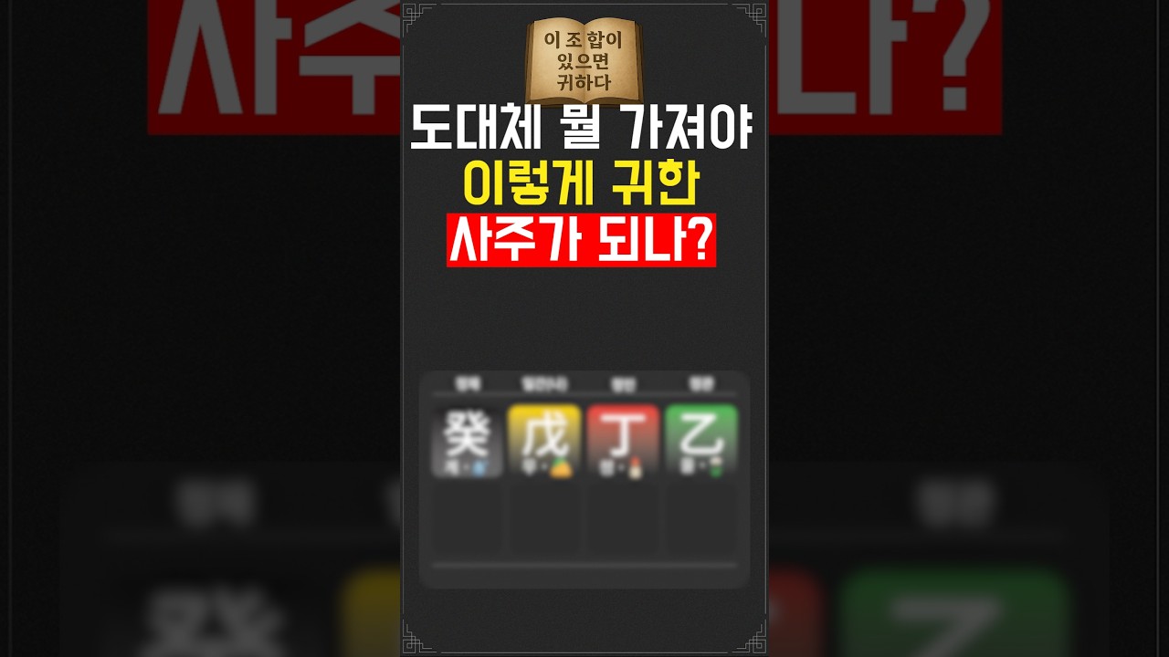 사주 태어날 때부터 귀한 사주 #사주풀이 #사주팔자 #사주보는법