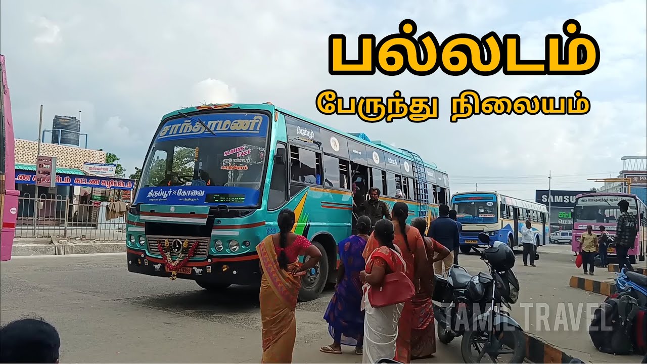 பல்லடம் பேருந்து நிலையம் | Palladam Bus Stand