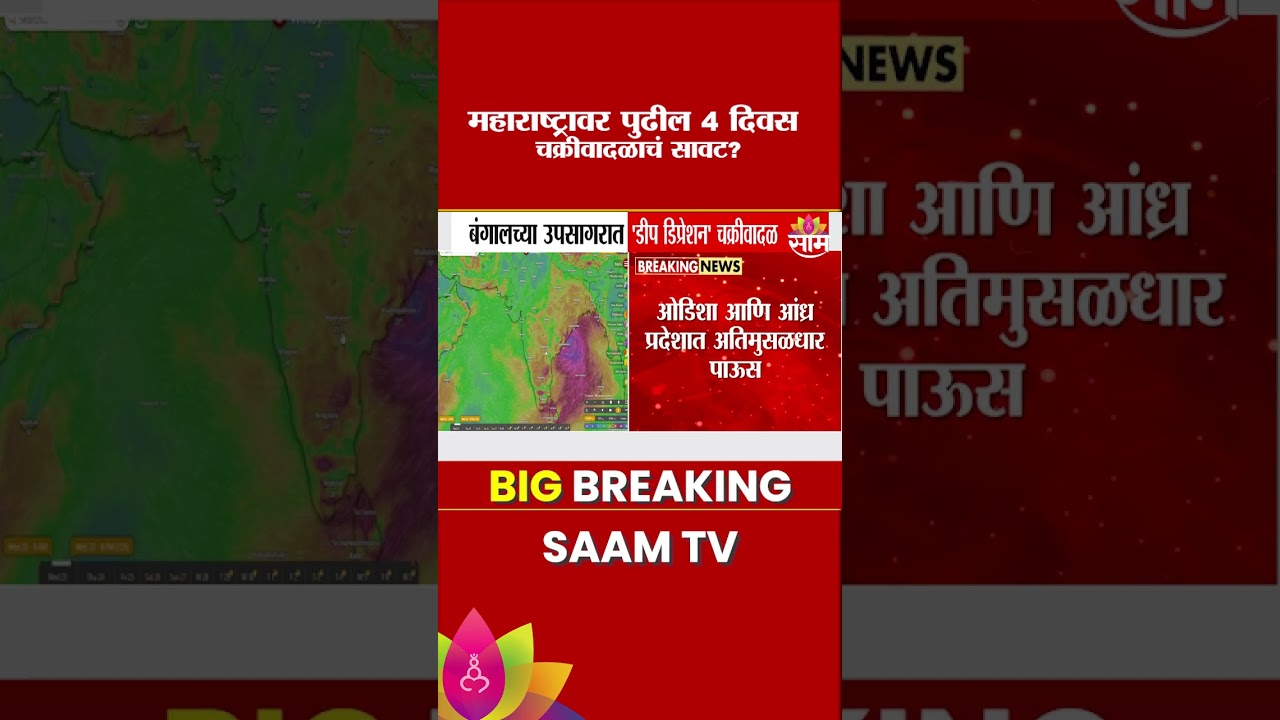 महाराष्ट्रावर चक्रीवादळाचा धोका? बंगालच्या उपसागरात डीप डिप्रेशन चक्रीवादळ | Bay  Of Bengal Cyclone
