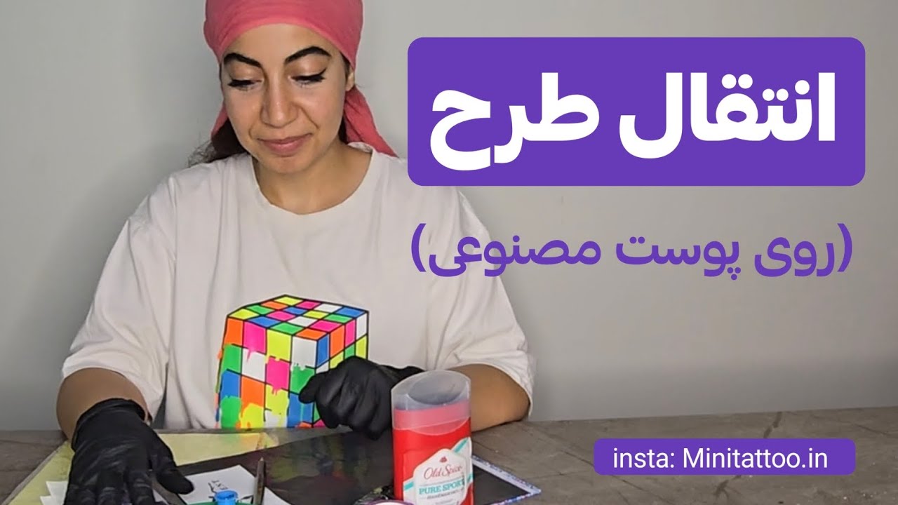 آموزش انتقال طرح روی پوست مصنوعی | آموزش تتو برای مبتدی‌ها مرحله به مرحله