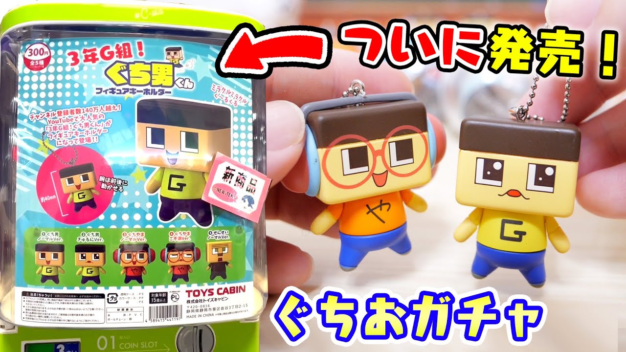 【新発売】ぐちおガチャガチャなるってよ！11連でコンプできるか！？【3年G組ぐち男くん】