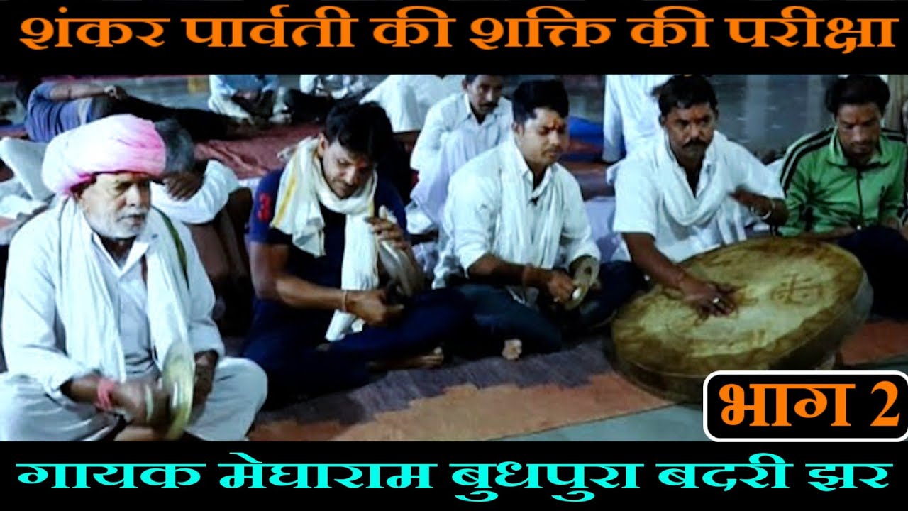 शंकर पार्वती की शक्ति की परीक्षा भाग-2 गायक मेघाराम बुधपुरा बदरी झर