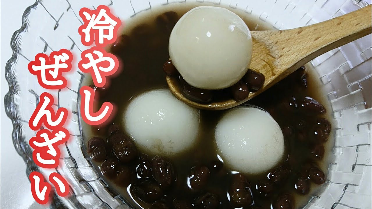 【冷やしぜんざい】白玉団子を作りたい子供達のためにぜんざい作りました～❗冷たくてモチモチで美味しい❤