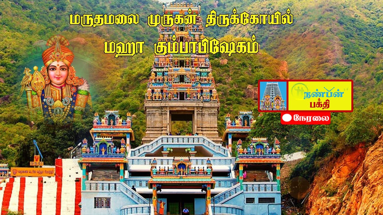மருதமலை முருகன் மகா கும்பாபிஷேகம் நேரலை  - NANBAN TV BAKTHI - நேரலை