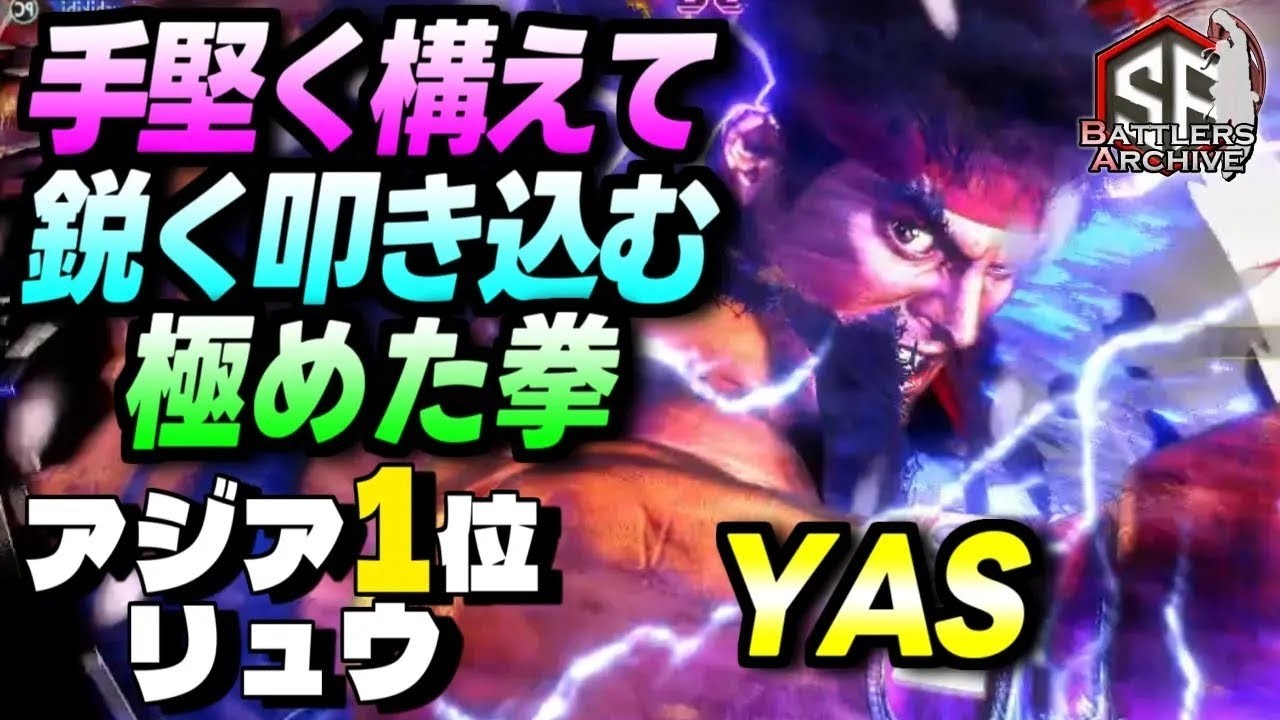 【アジア1位 極・リュウ】断ち切るッ！手堅く構え鋭く魂の拳を叩き込む YASリュウ｜ YAS (リュウ) vs 舞 , マリーザ , ケン , ジュリ 【スト6】