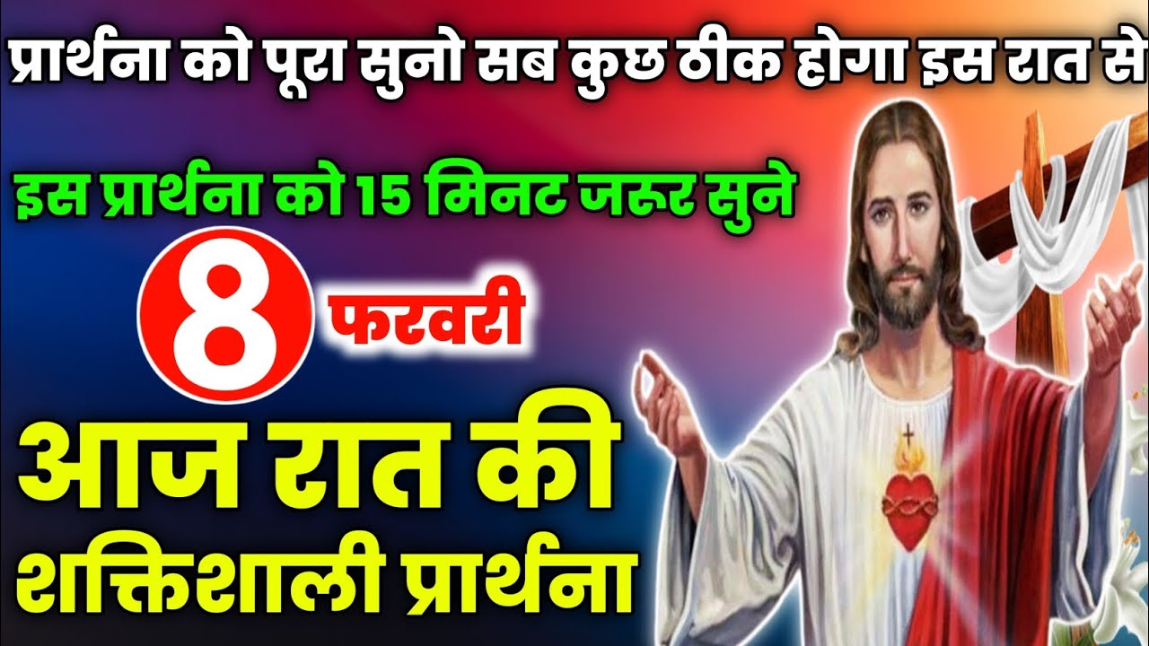 night prayer|प्रार्थना को पूरा सुनो सब कुछ ठीक होगा इस रात से|aj raat ki prathna|आज रात की प्रार्थना