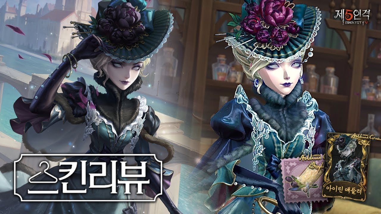 [제5인격] 셜록 콜라보 “아이린 애들러” 스킨 리뷰 🌺