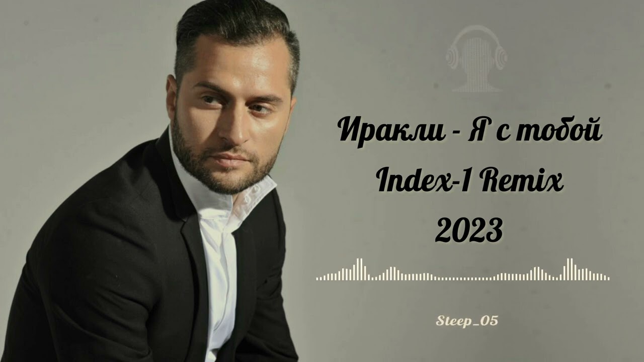 Иракли - Я с тобой  (Index-1 Remix) 2023