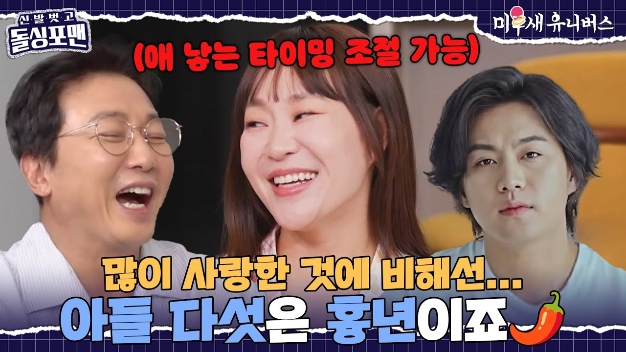 '아들만 다섯' 다산의 왕 정주리, 부부 금슬의 비결은?!🤭 [신발 벗고 돌싱포맨|250708 SBS방송]