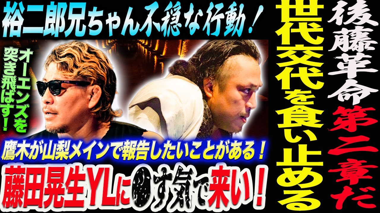 後藤革命第二章だ！世代交代を食い止める！裕二郎兄ちゃん味方のオーエンズを突き飛ばす不穏な行動！藤田晃生がバチバチ！鷹木が山梨メインで報告したいこと！新日本プロレス njpw njcup