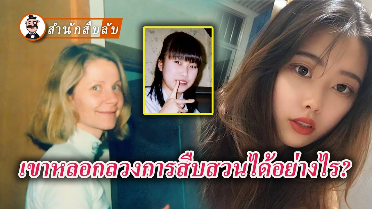 เธอถูกคนรักหลอกพาไปยังภูเขาลึก แอร์โฮสเตสหายตัวไป? ความจริงของการฆาตกรรมสาววัยรุ่นผู้บริสุทธิ์