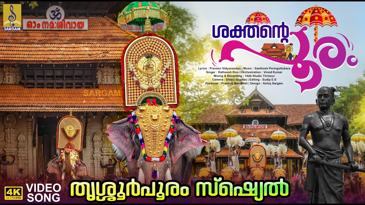 ശക്തൻ്റെ പൂരം | Thrissur Pooram Song 2025 | Pooram Theme Song | Sakthante Pooram #thrissurpooram
