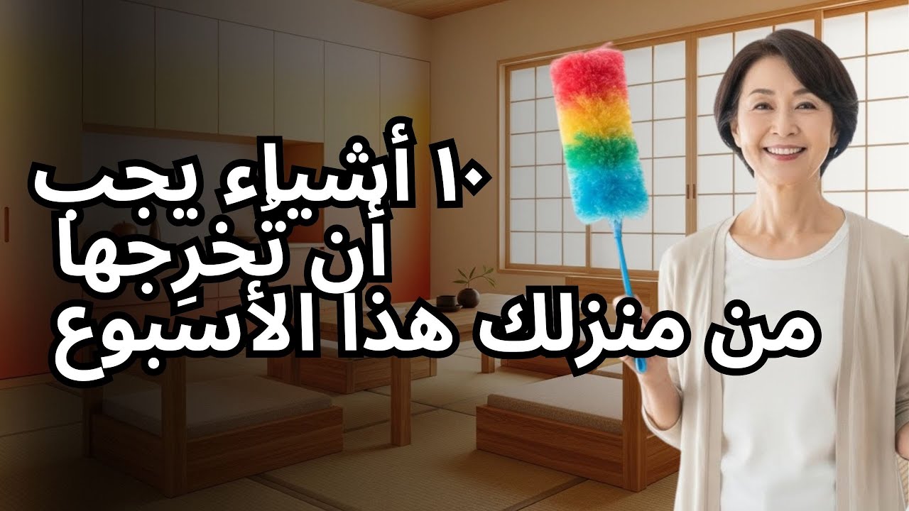 ١٠ أشياء يجب أن تُخرِجها من منزلك هذا الأسبوع لِتعيش/تعيشي بشكلٍ أفضل