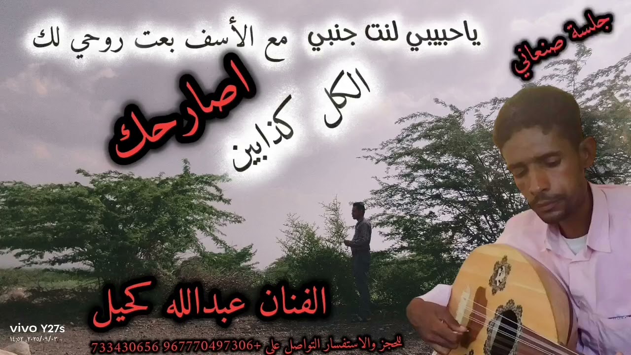 جلسة صنعاني من المعدوم الكل كذابين .. اصارحك .. بعت  روحي لك . ياحبيبي لنت جمبي الفنان عبداللة كحيل 